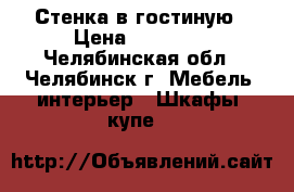 Стенка в гостиную › Цена ­ 10 000 - Челябинская обл., Челябинск г. Мебель, интерьер » Шкафы, купе   